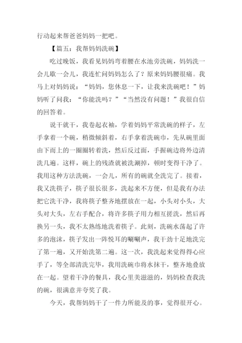 我帮妈妈洗碗作文.docx