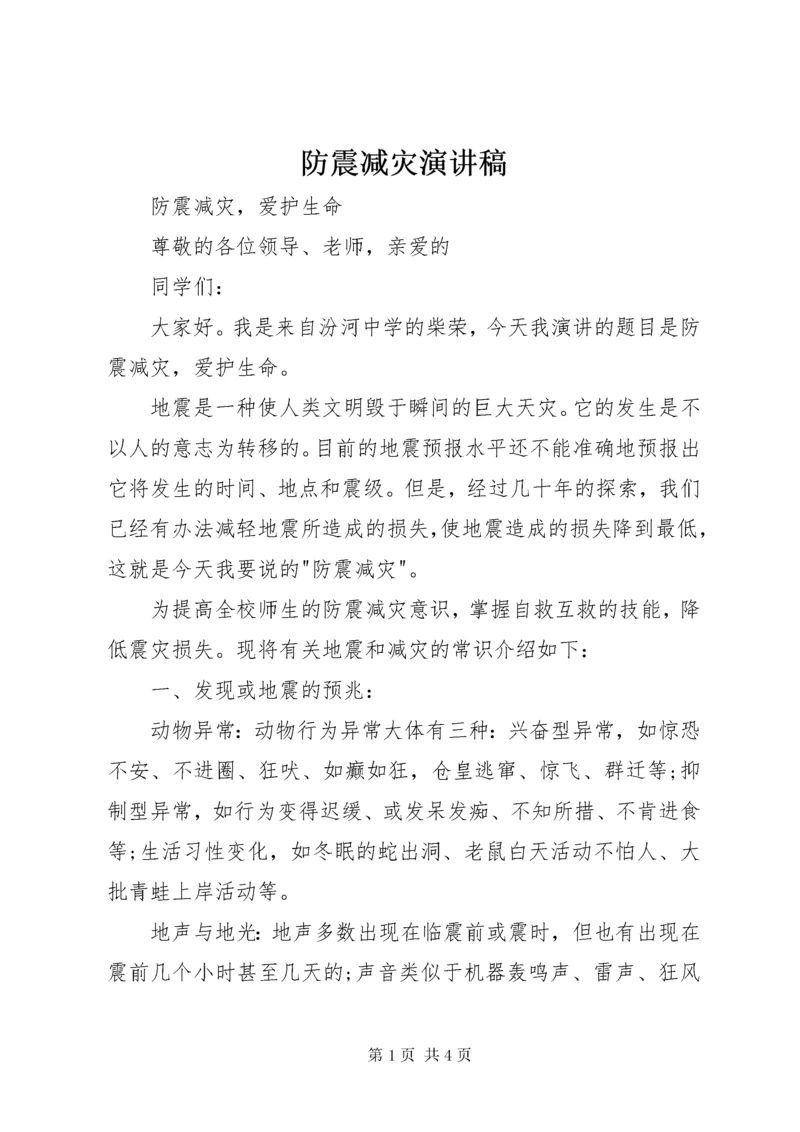 防震减灾演讲稿.docx