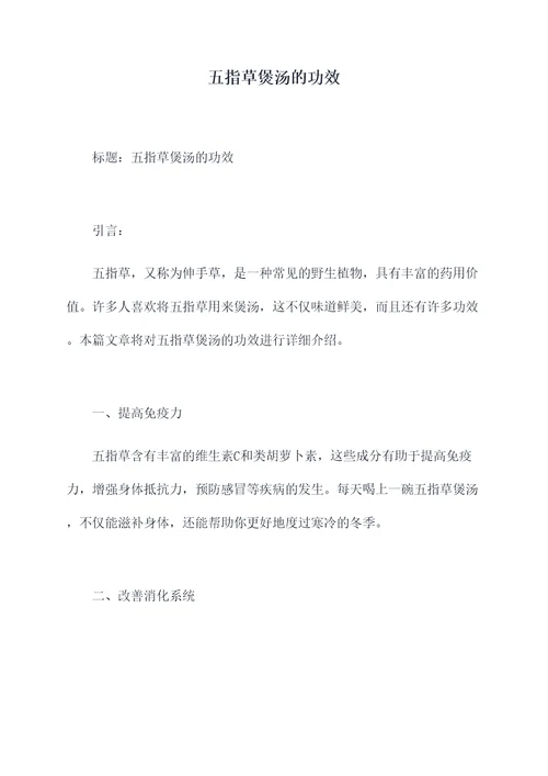 五指草煲汤的功效