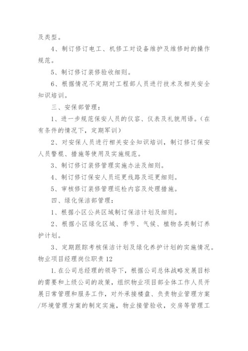 物业项目经理岗位职责_7.docx