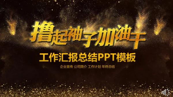 撸起袖子加油干工作计划通用PPT