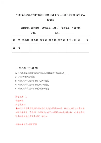 中山市人民政府西区街道办事处公开招考1名公有企业经营负责人模拟卷第33套