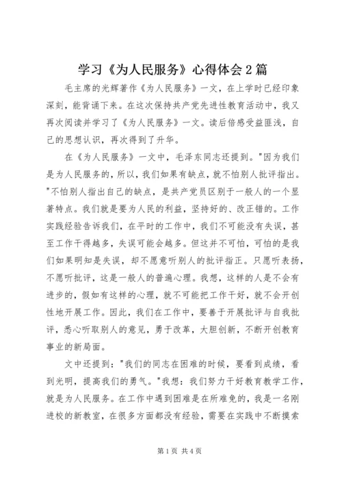 学习《为人民服务》心得体会2篇 (2).docx