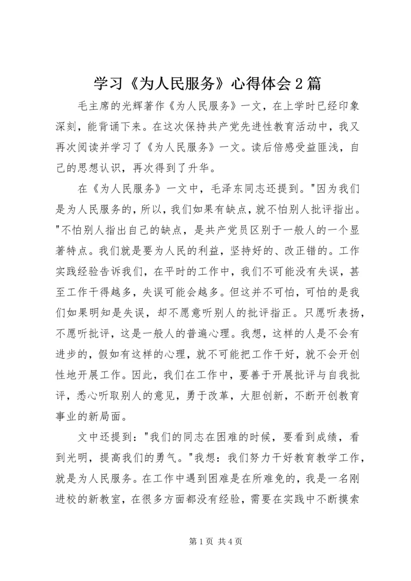 学习《为人民服务》心得体会2篇 (2).docx