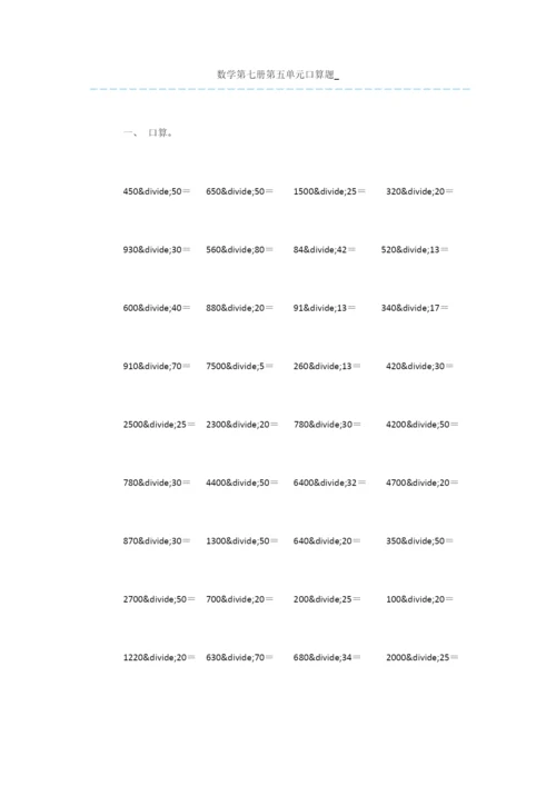 数学第七册第五单元口算题-.docx