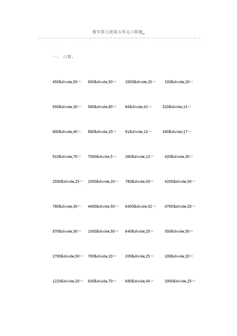 数学第七册第五单元口算题-.docx