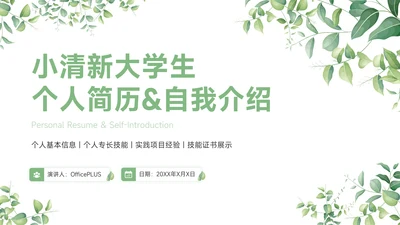 绿色小清新大学生个人简历自我介绍PPT模板