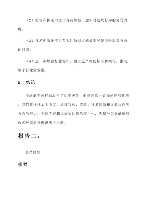 抽油烟专项行动总结汇报