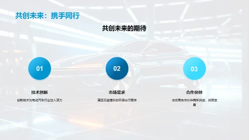 电动汽车的绿色未来