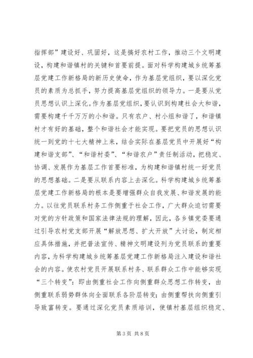 科学构建城乡统筹基层党建工作新格局.docx