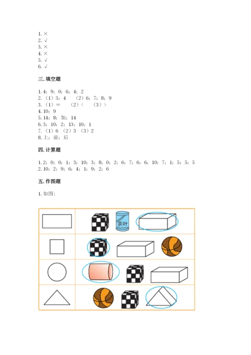 小学数学一年级上册期末测试卷含答案（综合卷）.docx