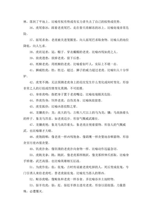 关于虎的成语.docx