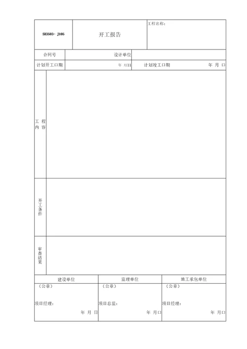 SH3503石油化工验收文件表格