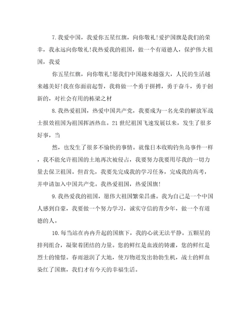 国庆建国67周年向国旗敬礼网上签名寄语