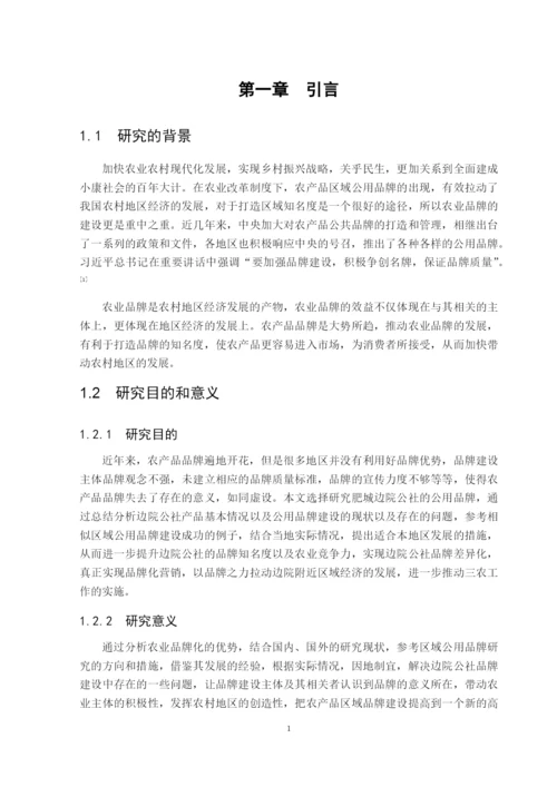 8523885_陈聪聪_肥城边院公社的公用品牌建设分析_陈聪聪毕业论文三稿.docx