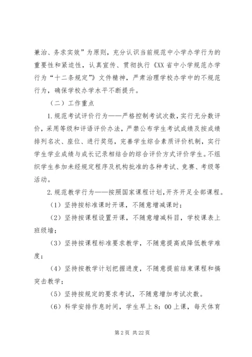 西梁山中心小学规范办学行为实施方案.docx