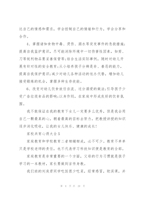 家校共育心得大全10篇.docx