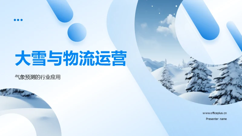 大雪与物流运营