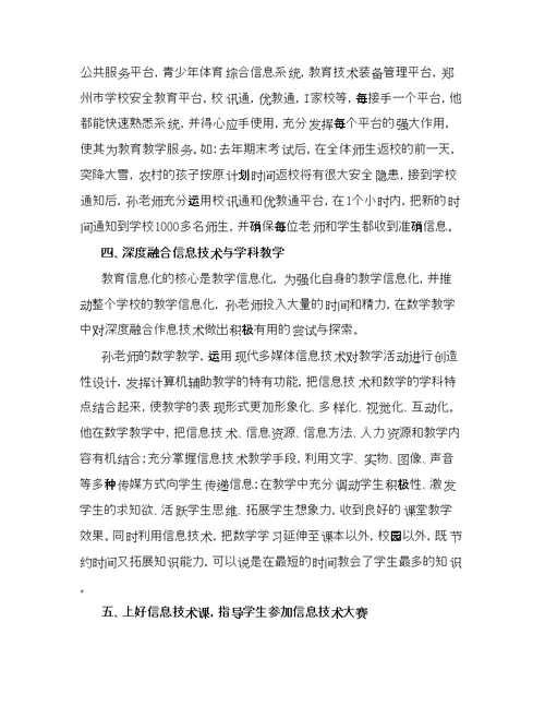 教育信息化工作先进个人典型事迹