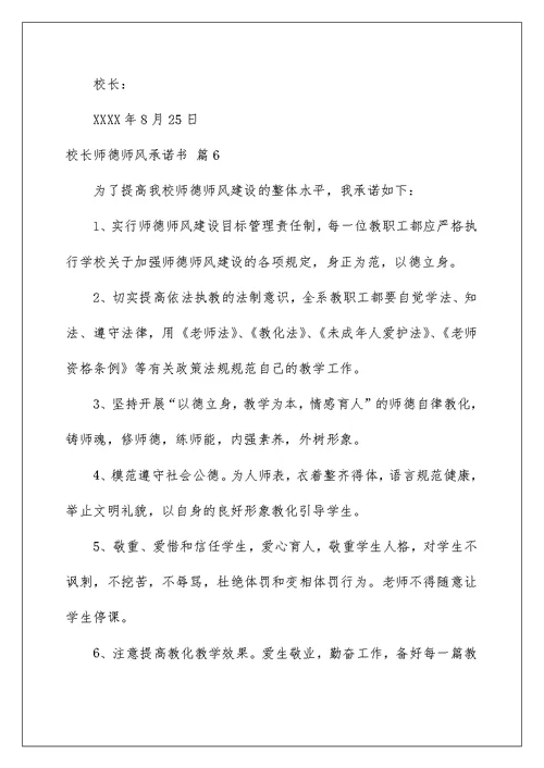 校长师德师风承诺书