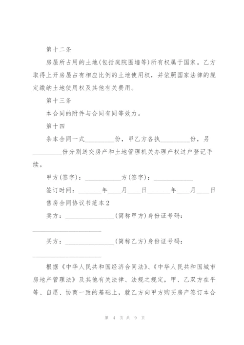 简单售房合同协议书范本3篇.docx