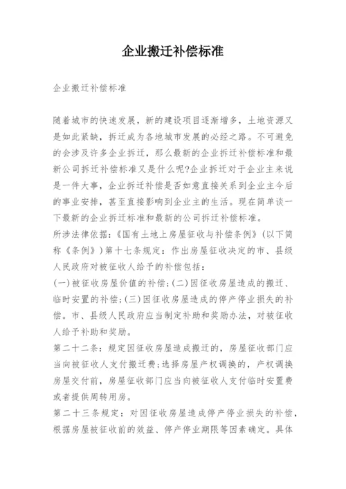 企业搬迁补偿标准.docx