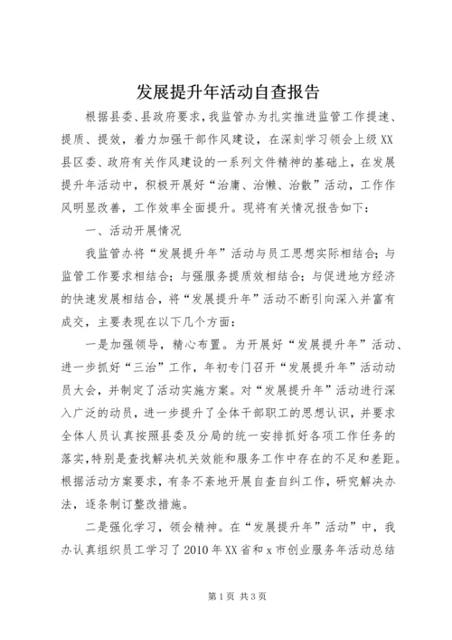 发展提升年活动自查报告.docx