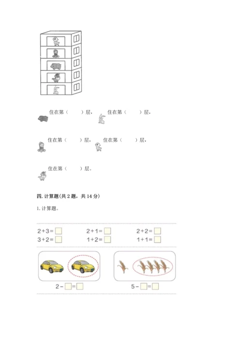 人教版一年级上册数学期中测试卷及完整答案【易错题】.docx