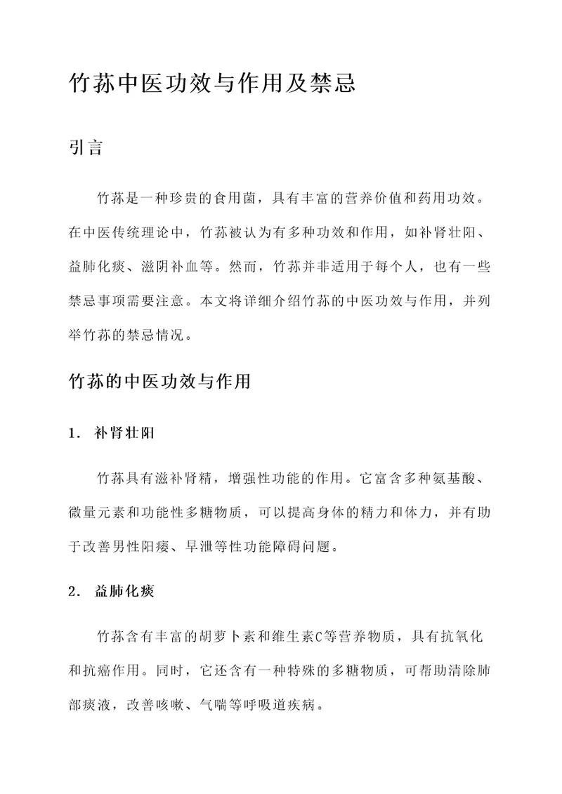 竹荪中医功效与作用及禁忌