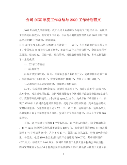 精编之公司度工作总结与工作计划范文.docx