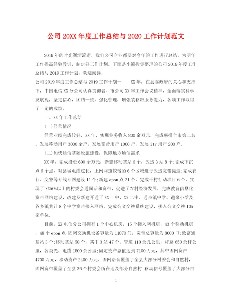 精编之公司度工作总结与工作计划范文.docx