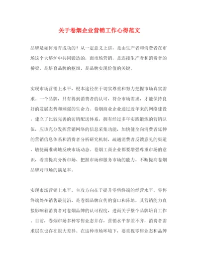 精编关于卷烟企业营销工作心得范文.docx