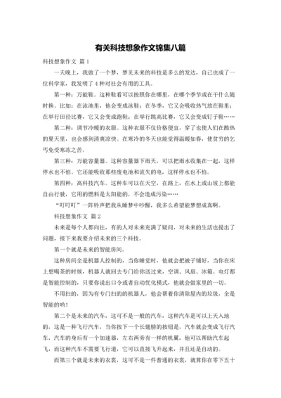 有关科技想象作文锦集八篇.docx