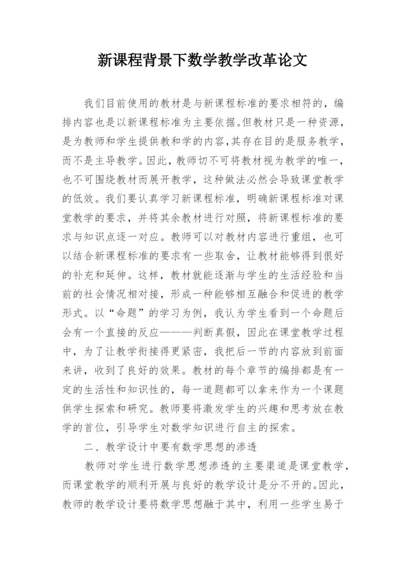 新课程背景下数学教学改革论文.docx