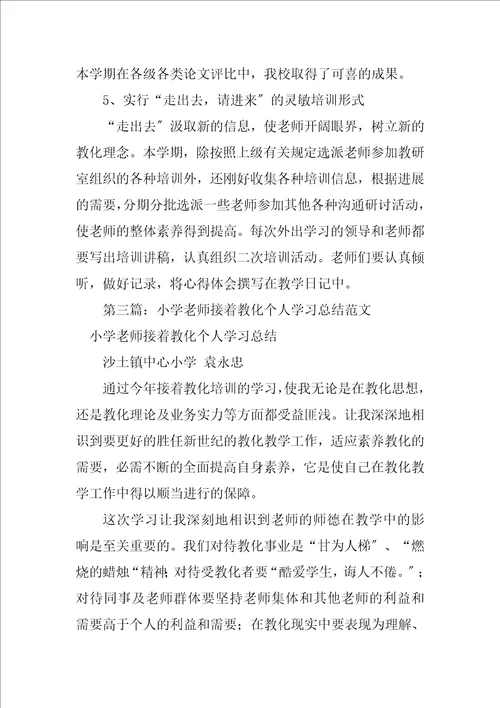 2023年小学教师继续教育学习总结2