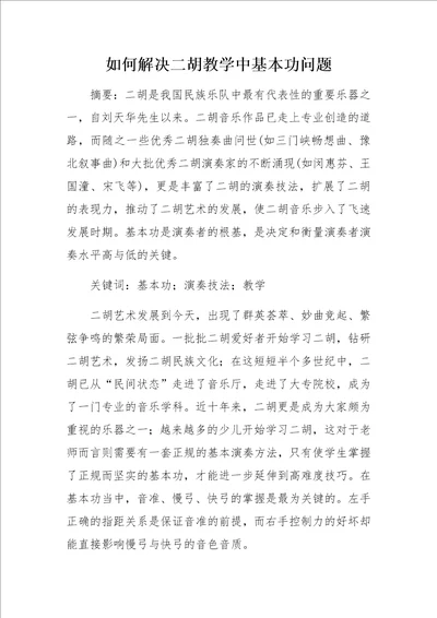 如何解决二胡教学中基本功问题