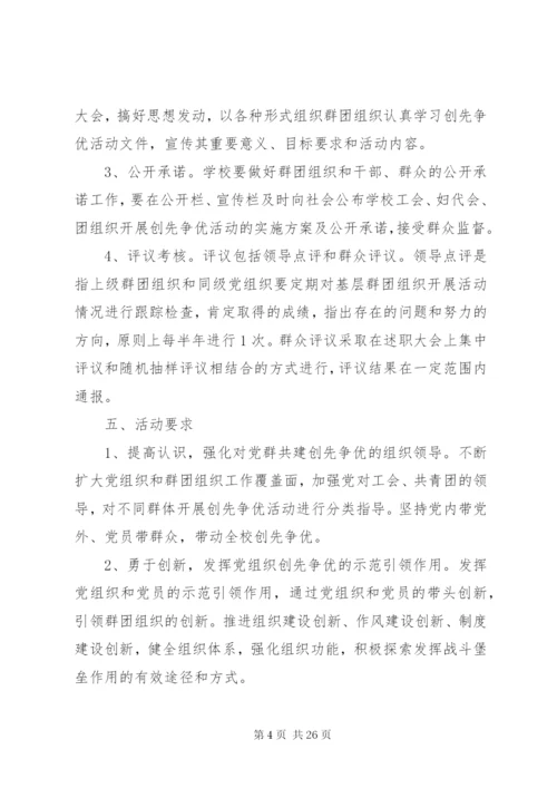 党群共建创先争优活动实施方案.docx
