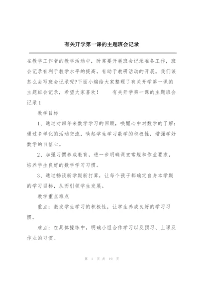 有关开学第一课的主题班会记录.docx