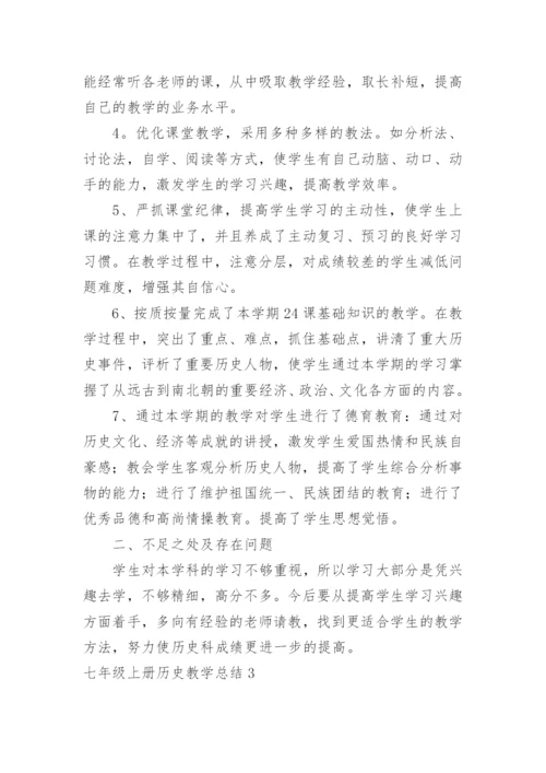 七年级上册历史教学总结.docx