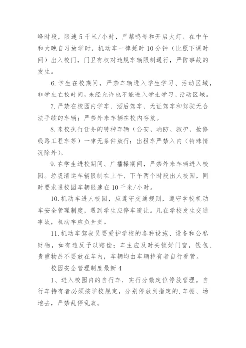 校园安全管理制度最新.docx