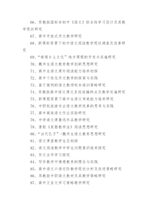 关于高中语文教学论文优秀标题200个.docx