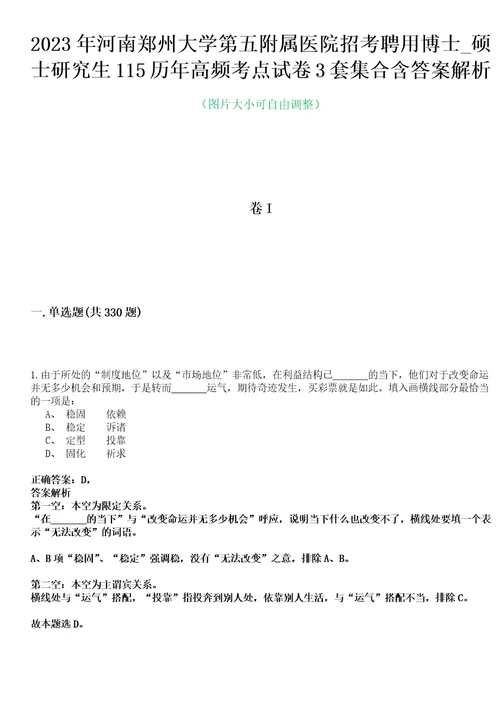 2023年河南郑州大学第五附属医院招考聘用博士硕士研究生115历年高频考点试卷3套集合含答案解析