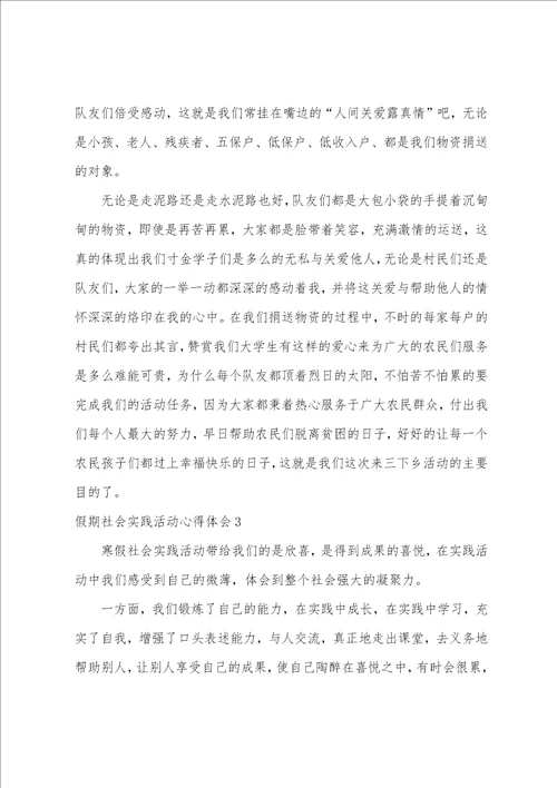 假期社会实践活动心得体会