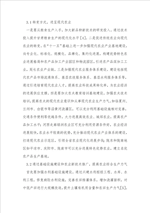 甘肃农业经济发展路径