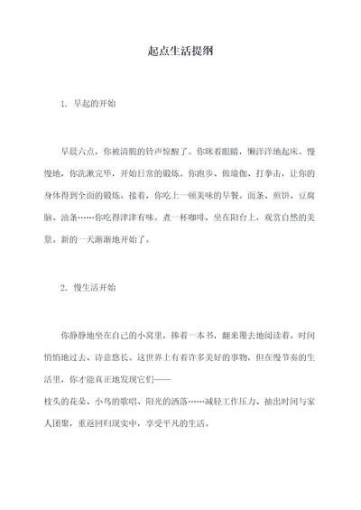 起点生活提纲