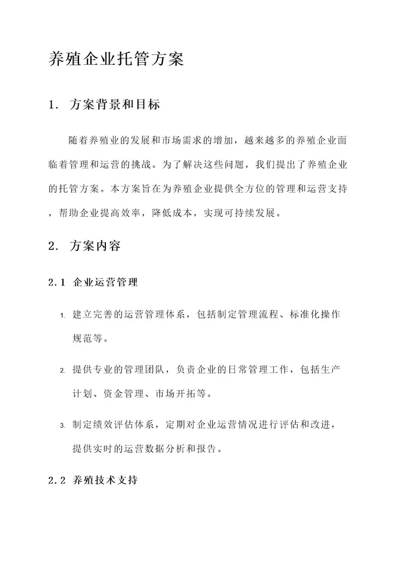 养殖企业托管方案