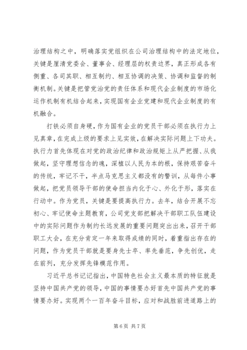 强根固魂争先创优-国有企业专题党课.docx