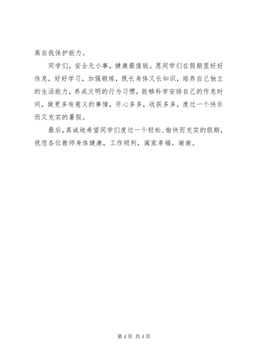 北关小学假前安全教育讲话稿 (3).docx