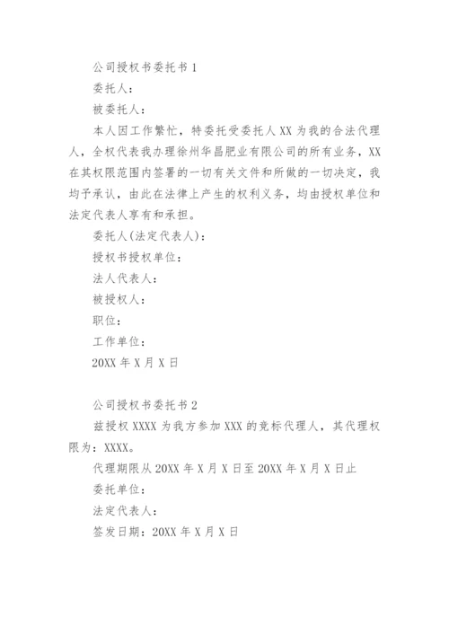 公司授权书委托书模板.docx