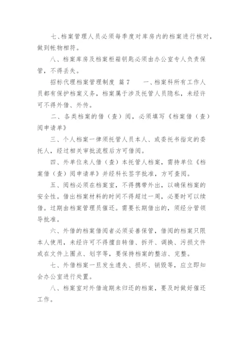 招标代理档案管理制度.docx